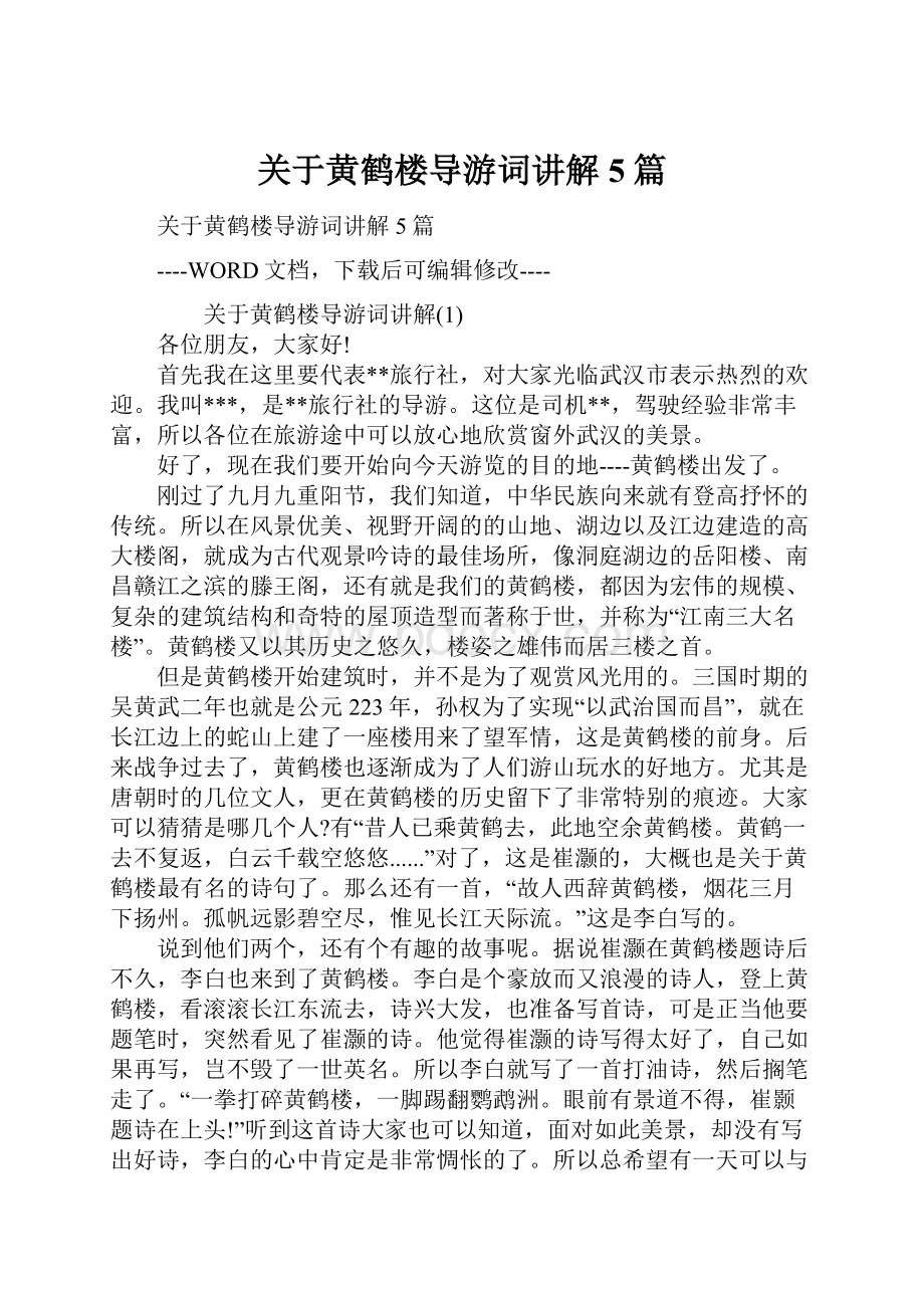 关于黄鹤楼导游词讲解5篇.docx