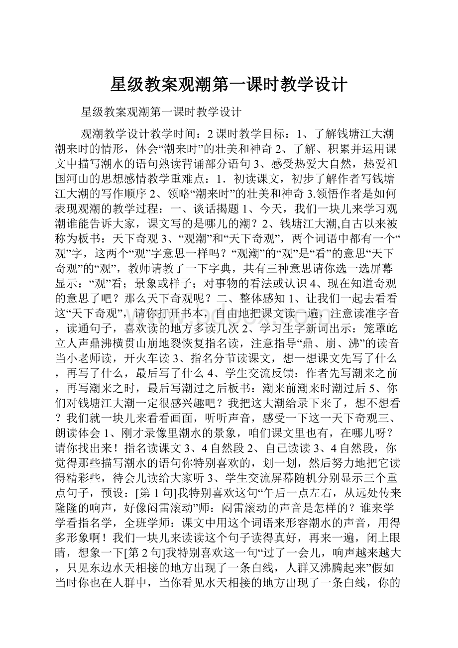 星级教案观潮第一课时教学设计.docx