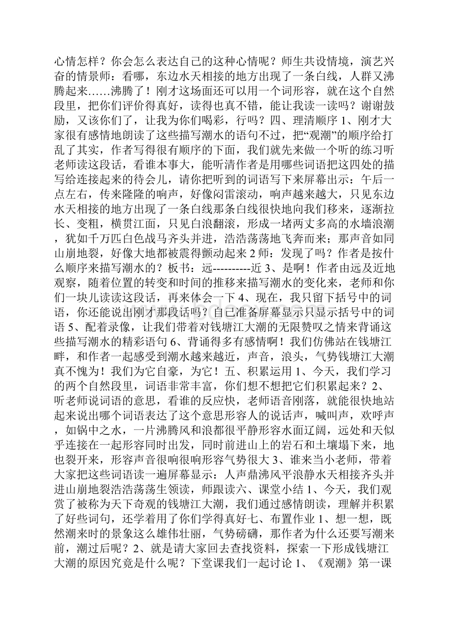 星级教案观潮第一课时教学设计.docx_第2页