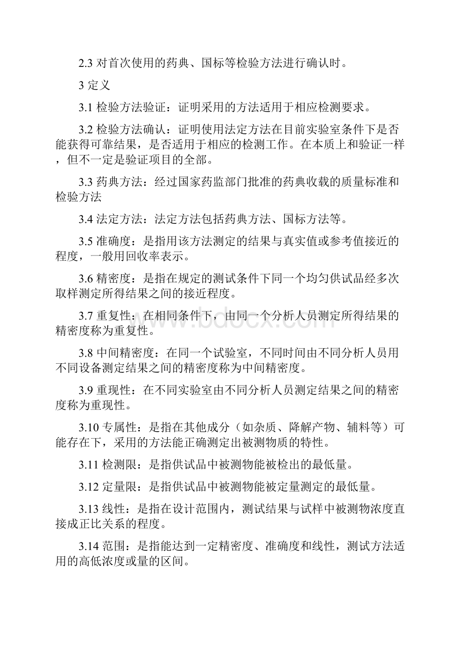 分析方法验证与确认管理规程.docx_第2页