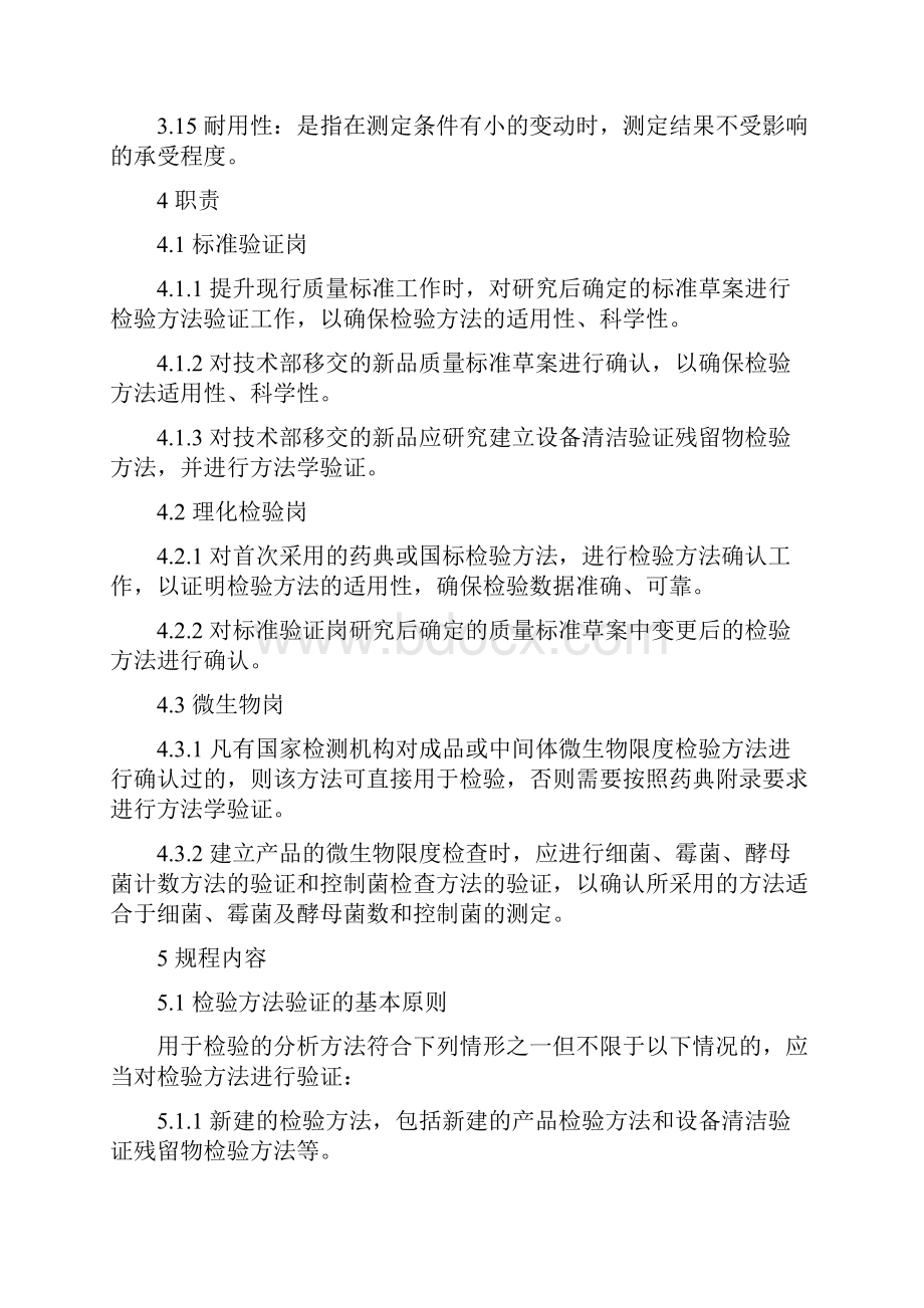 分析方法验证与确认管理规程.docx_第3页