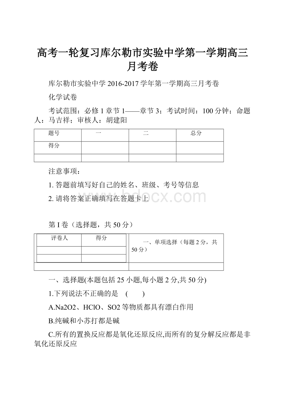 高考一轮复习库尔勒市实验中学第一学期高三月考卷.docx_第1页