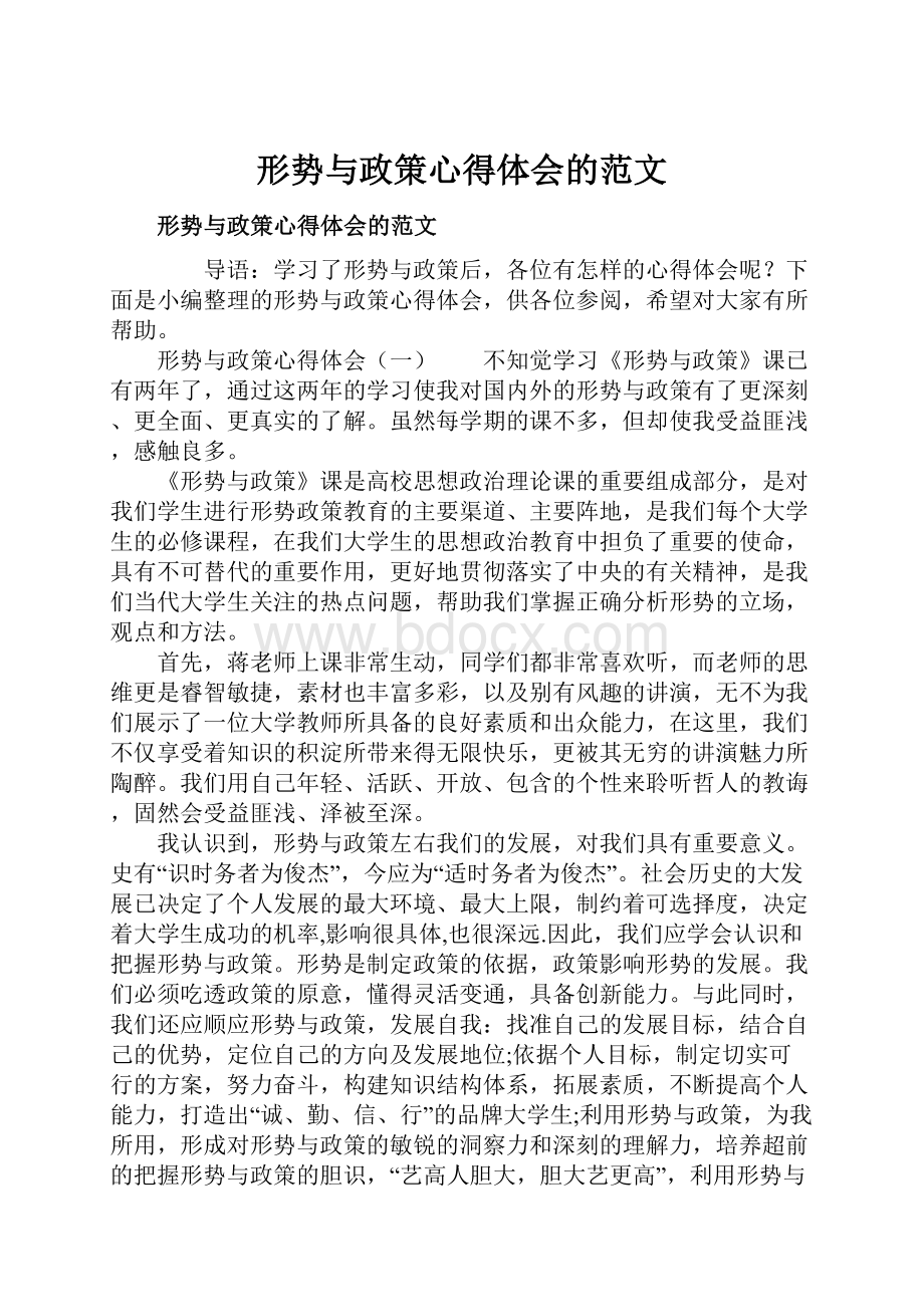 形势与政策心得体会的范文.docx_第1页