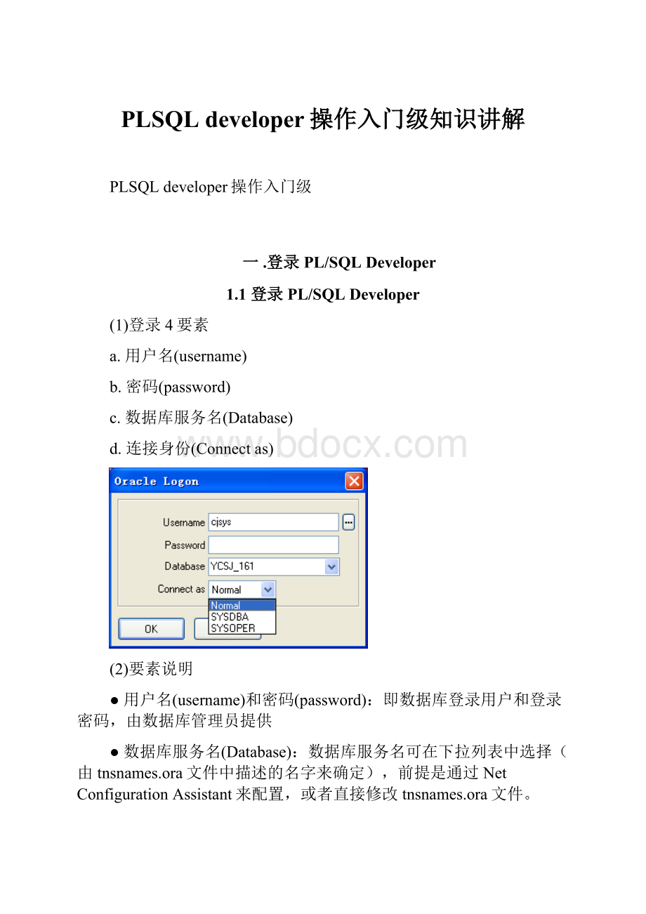 PLSQL developer操作入门级知识讲解.docx_第1页