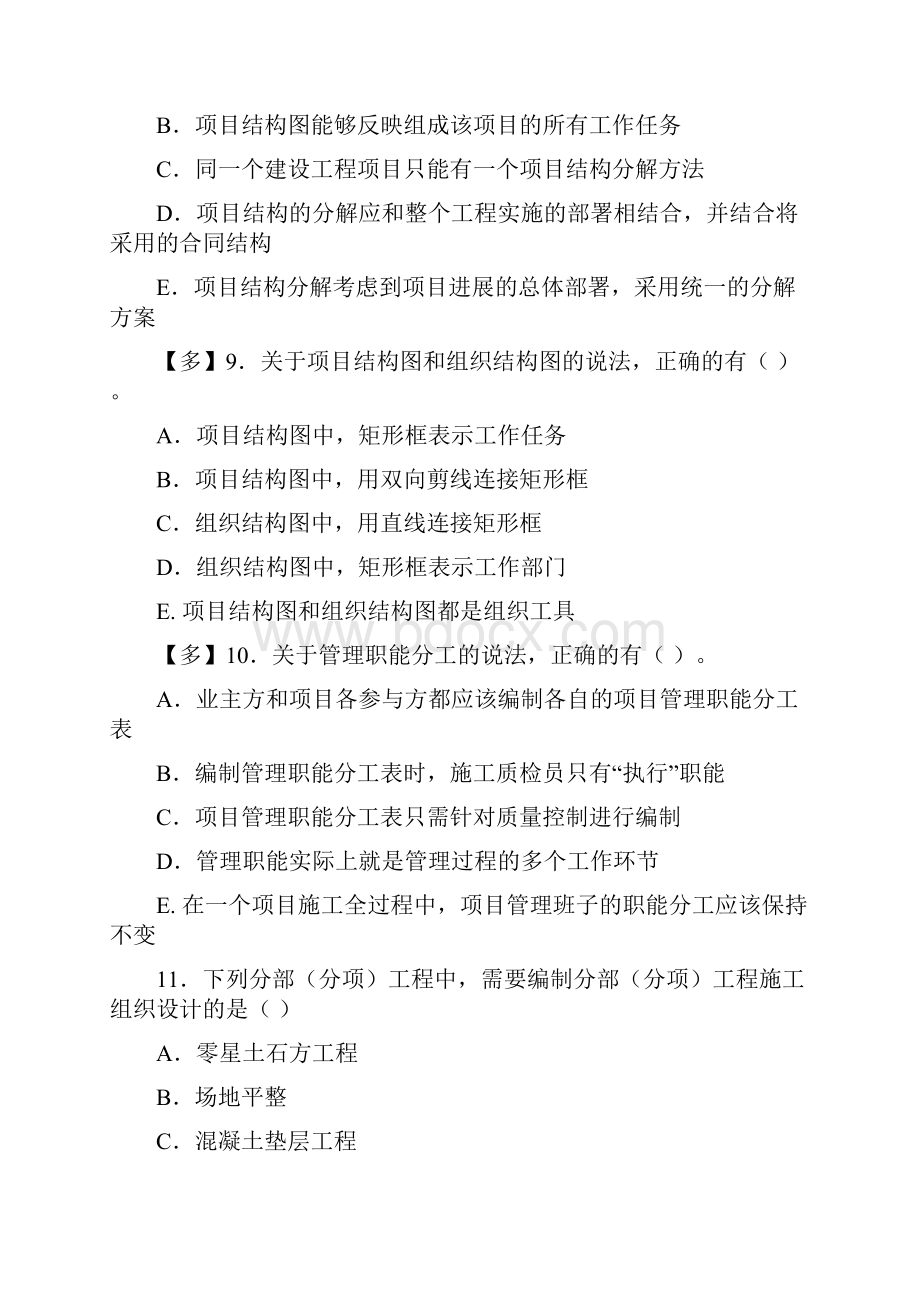 二级建造师施工管理精选习题123学员版本.docx_第3页