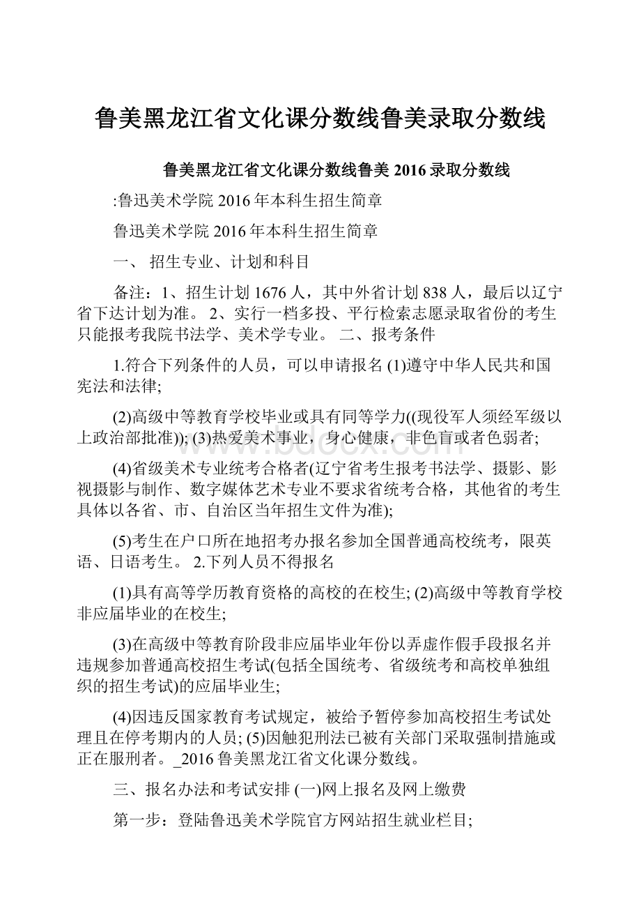 鲁美黑龙江省文化课分数线鲁美录取分数线.docx