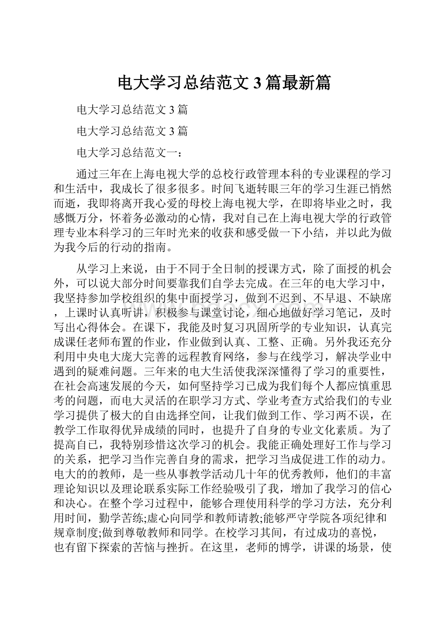 电大学习总结范文3篇最新篇.docx_第1页