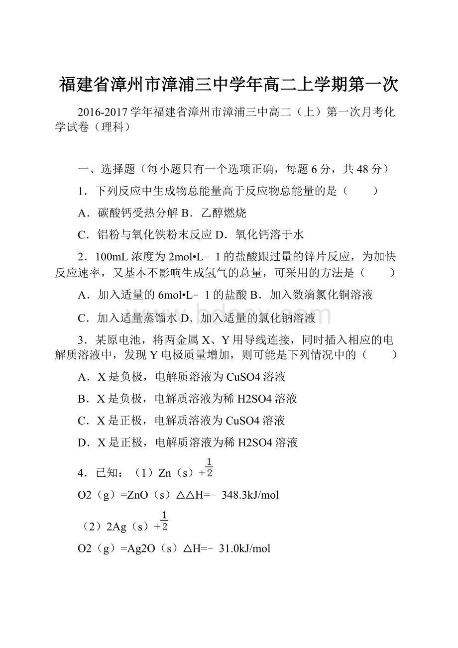 福建省漳州市漳浦三中学年高二上学期第一次.docx