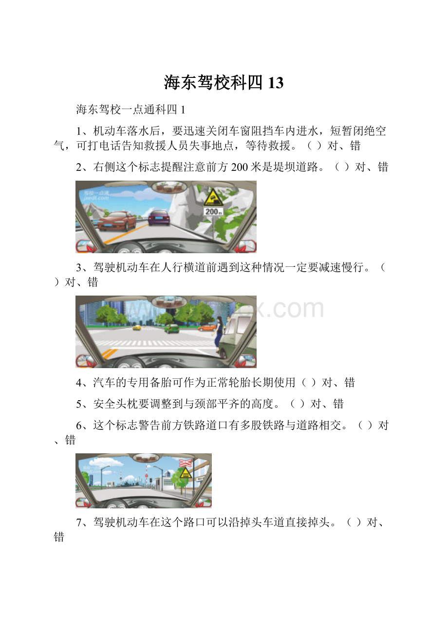 海东驾校科四13.docx