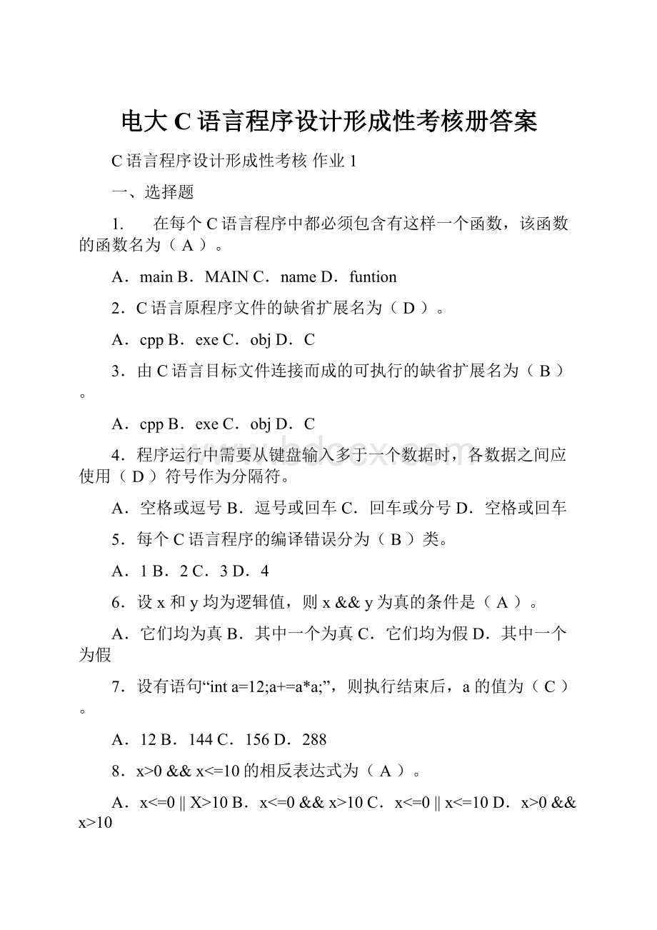 电大C语言程序设计形成性考核册答案.docx