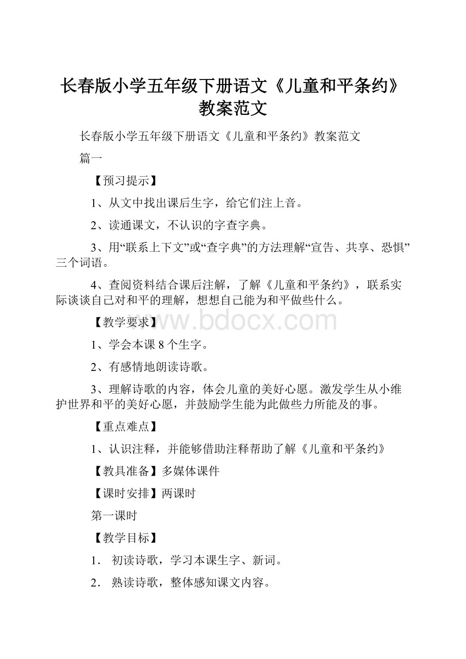 长春版小学五年级下册语文《儿童和平条约》教案范文.docx