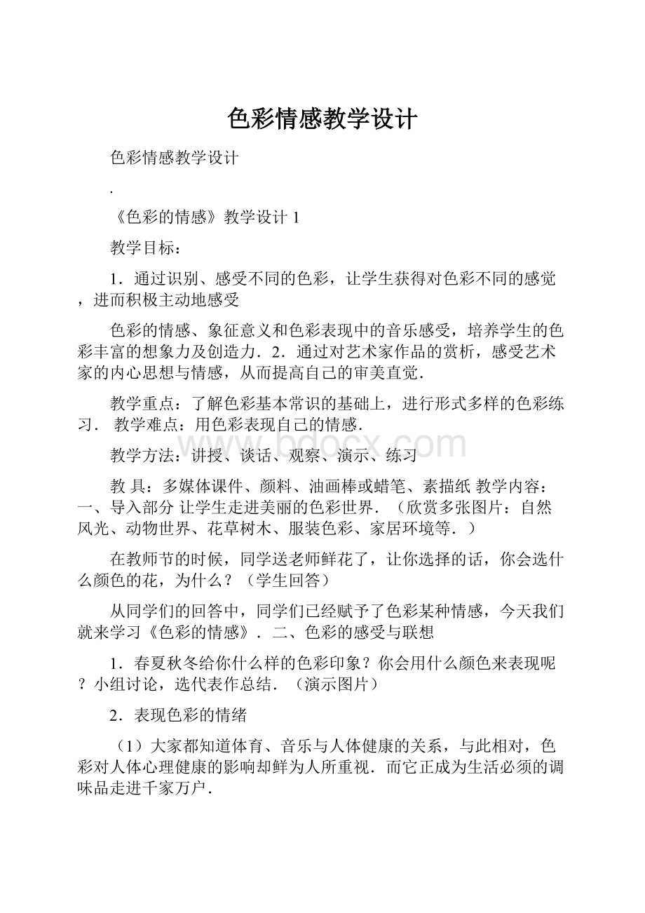 色彩情感教学设计.docx