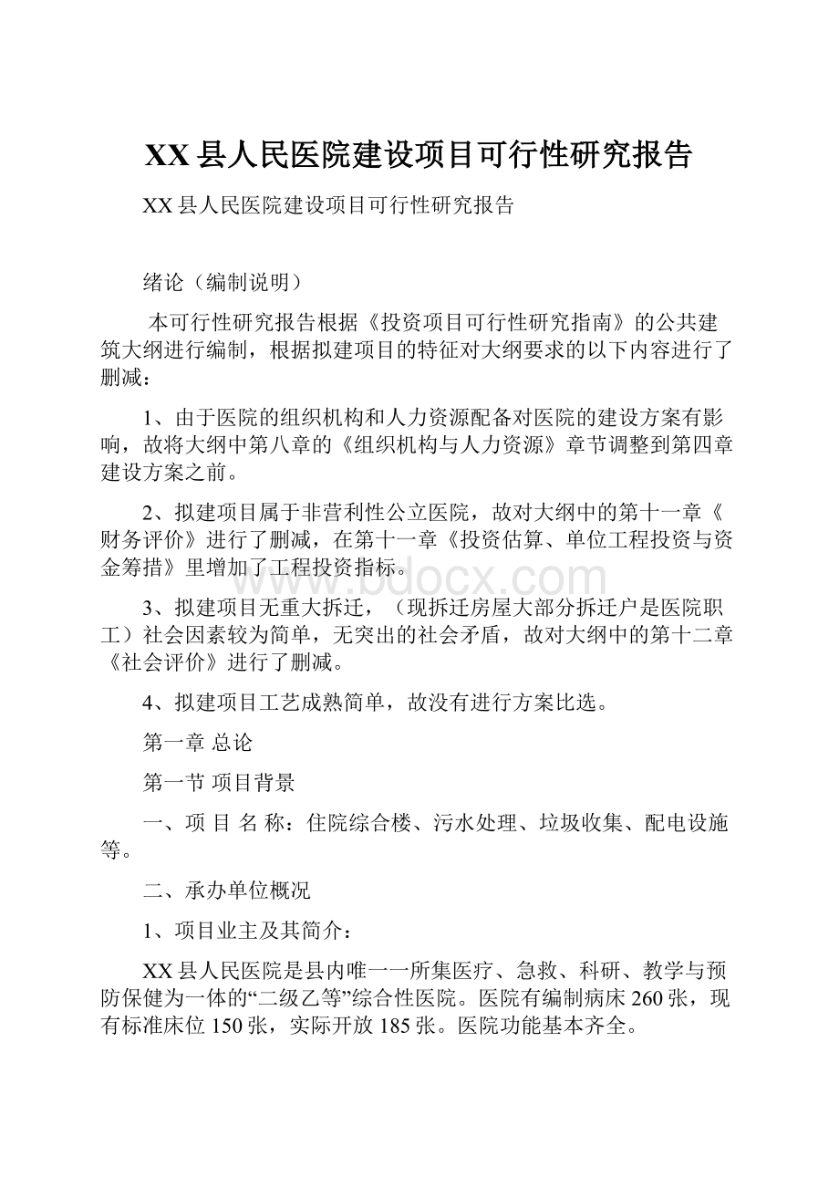 XX县人民医院建设项目可行性研究报告.docx