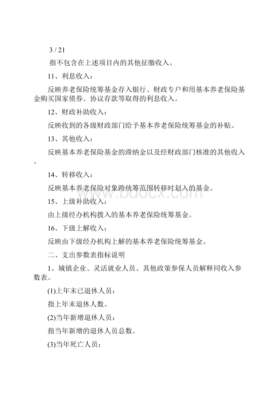 企业职工基本养老保险基金预算测算指标解释.docx_第3页