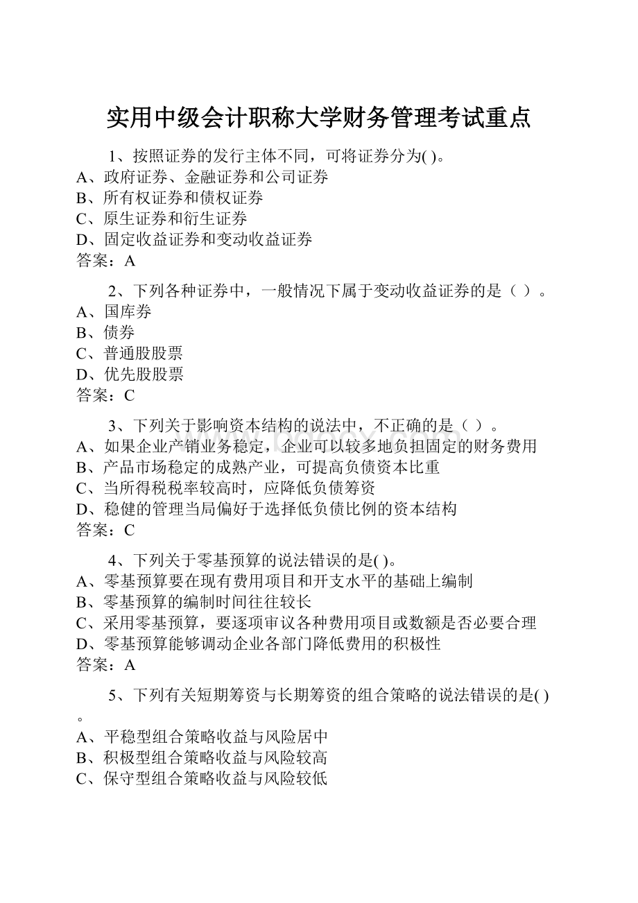 实用中级会计职称大学财务管理考试重点.docx