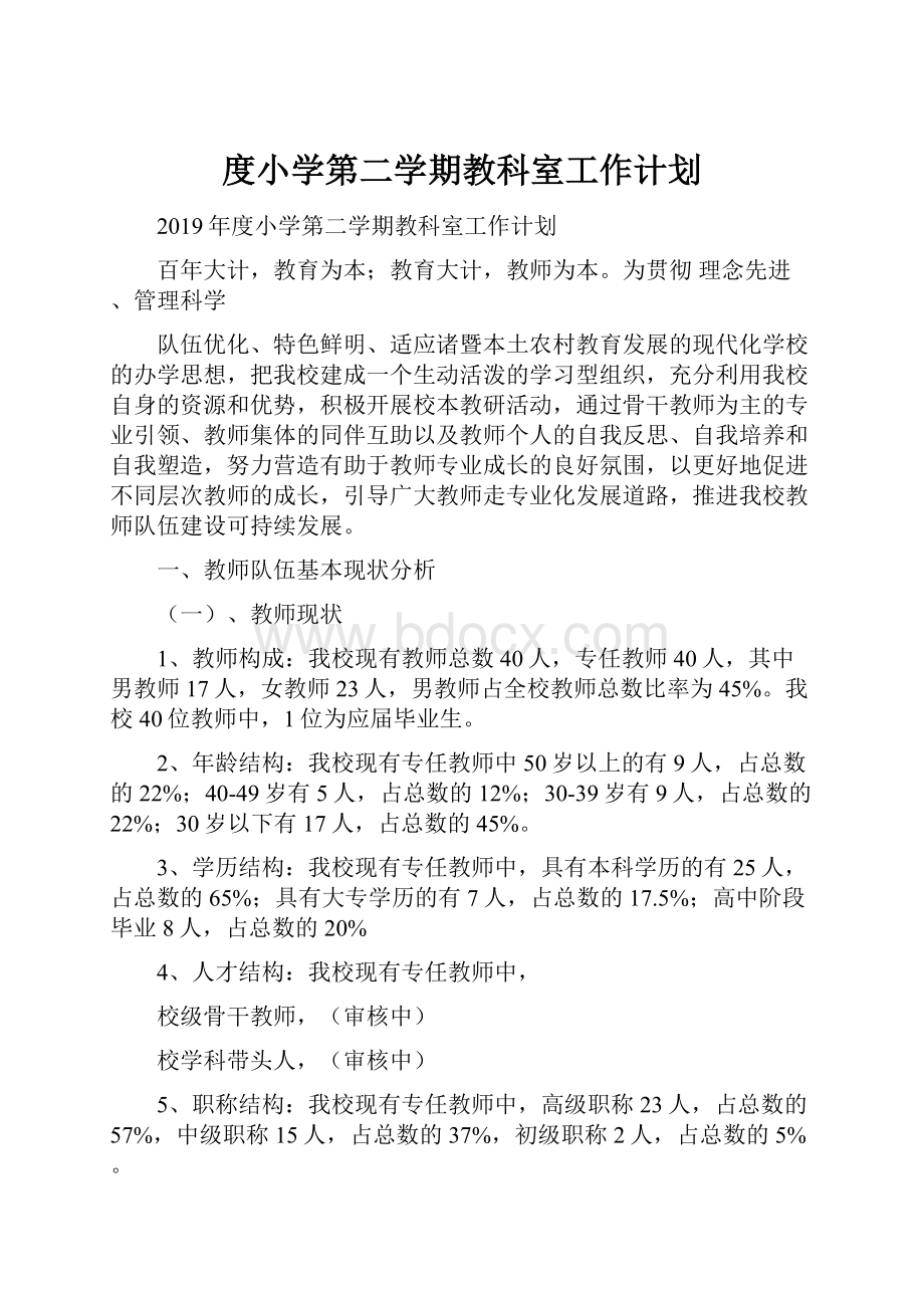 度小学第二学期教科室工作计划.docx