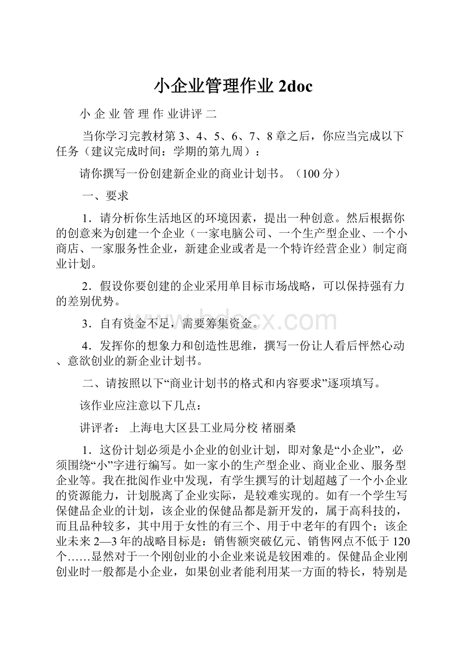 小企业管理作业2doc.docx