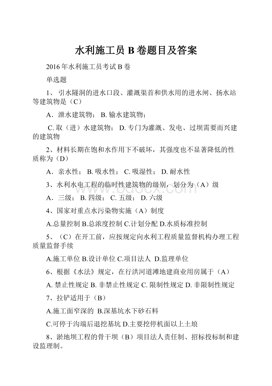 水利施工员B卷题目及答案.docx_第1页