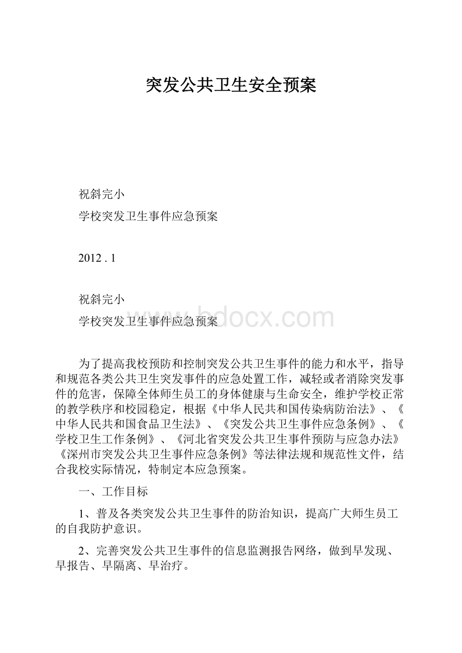 突发公共卫生安全预案.docx