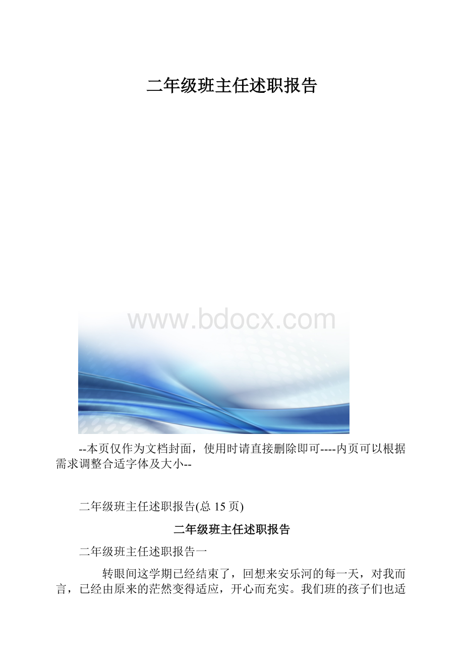 二年级班主任述职报告.docx