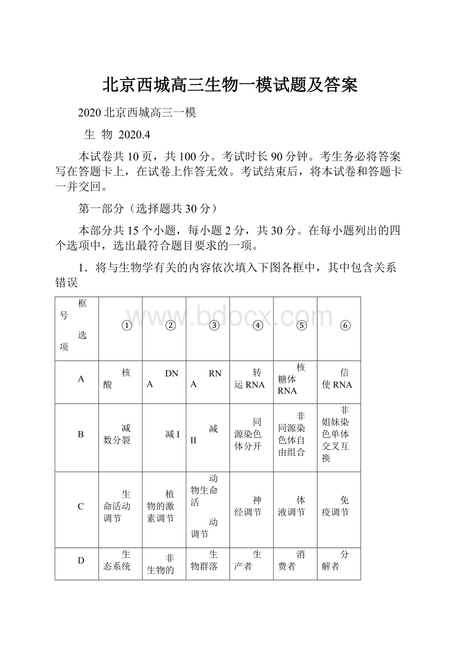 北京西城高三生物一模试题及答案.docx