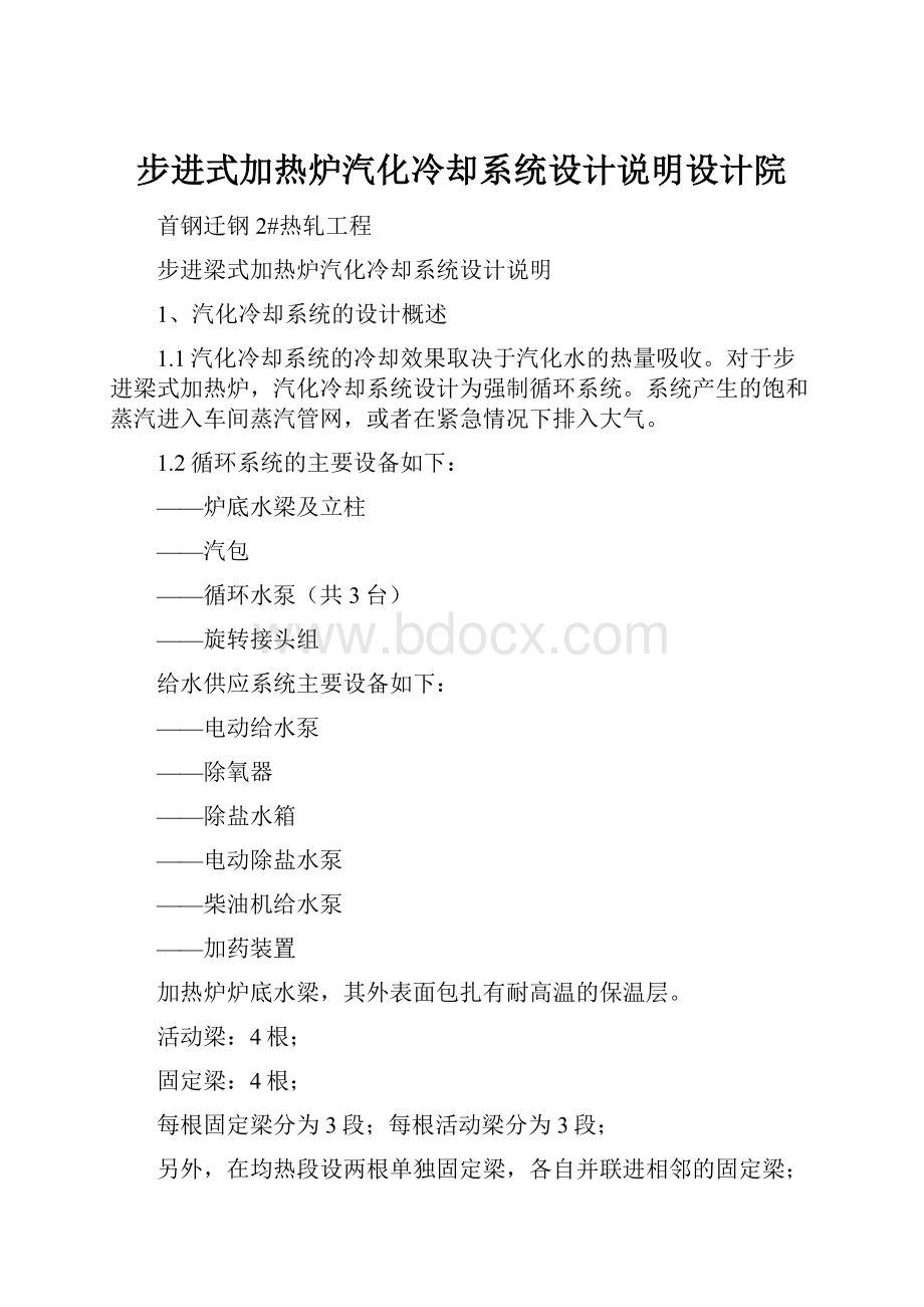 步进式加热炉汽化冷却系统设计说明设计院.docx