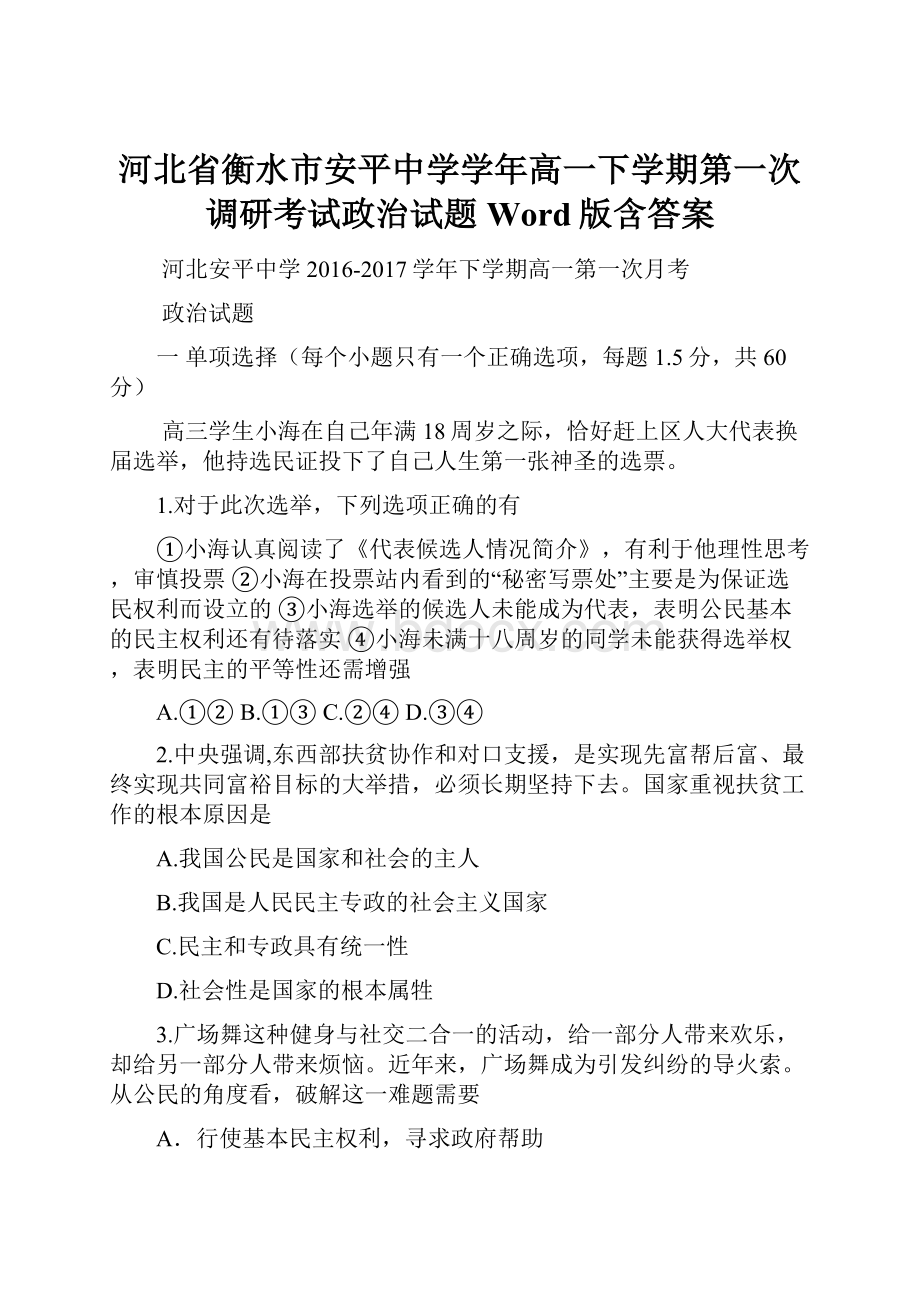 河北省衡水市安平中学学年高一下学期第一次调研考试政治试题 Word版含答案.docx_第1页