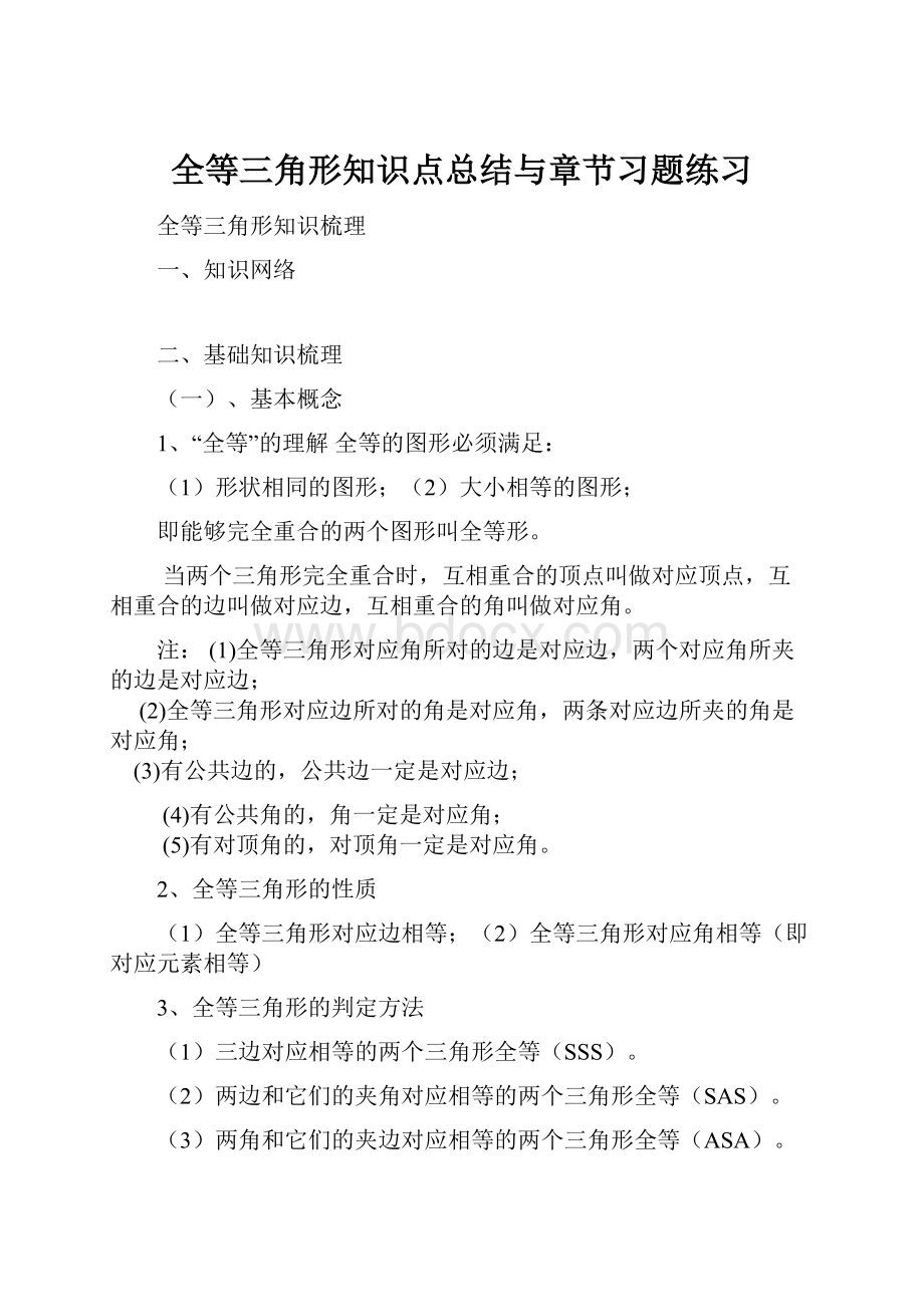 全等三角形知识点总结与章节习题练习.docx