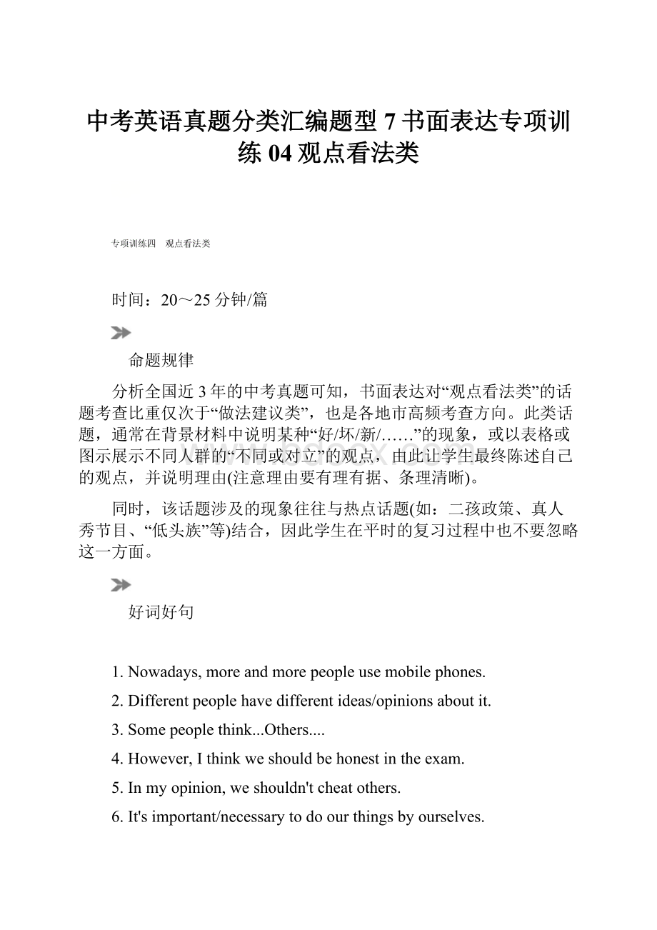 中考英语真题分类汇编题型7书面表达专项训练04观点看法类.docx_第1页