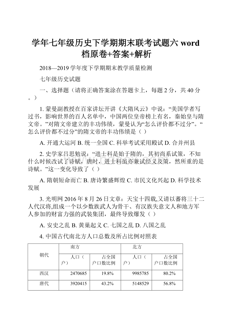 学年七年级历史下学期期末联考试题六word档原卷+答案+解析.docx