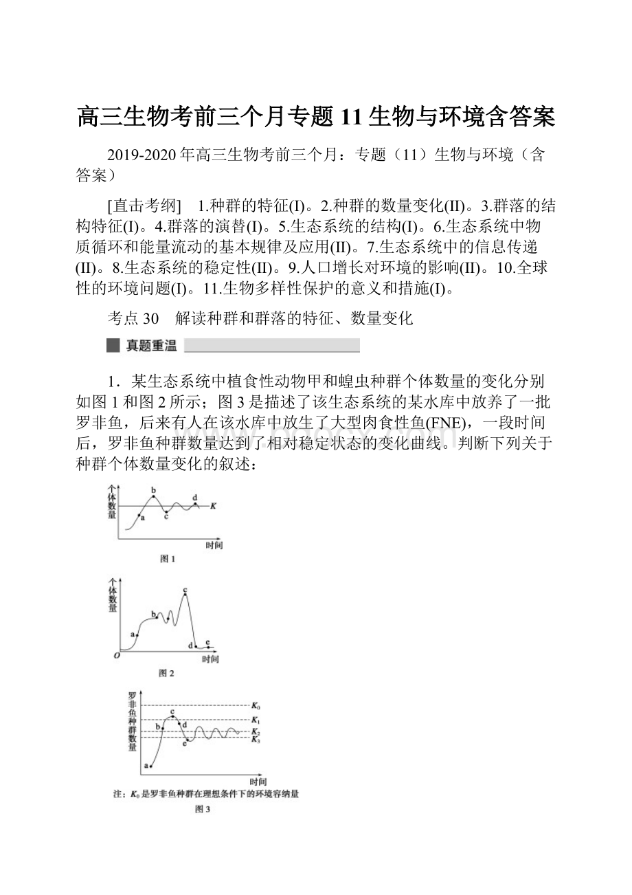 高三生物考前三个月专题11生物与环境含答案.docx