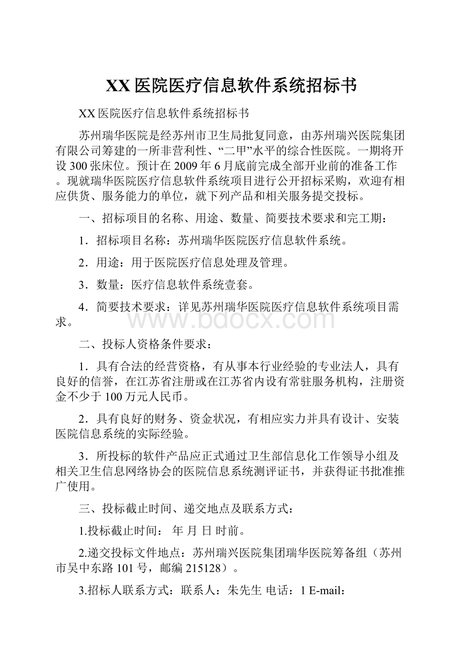 XX医院医疗信息软件系统招标书.docx