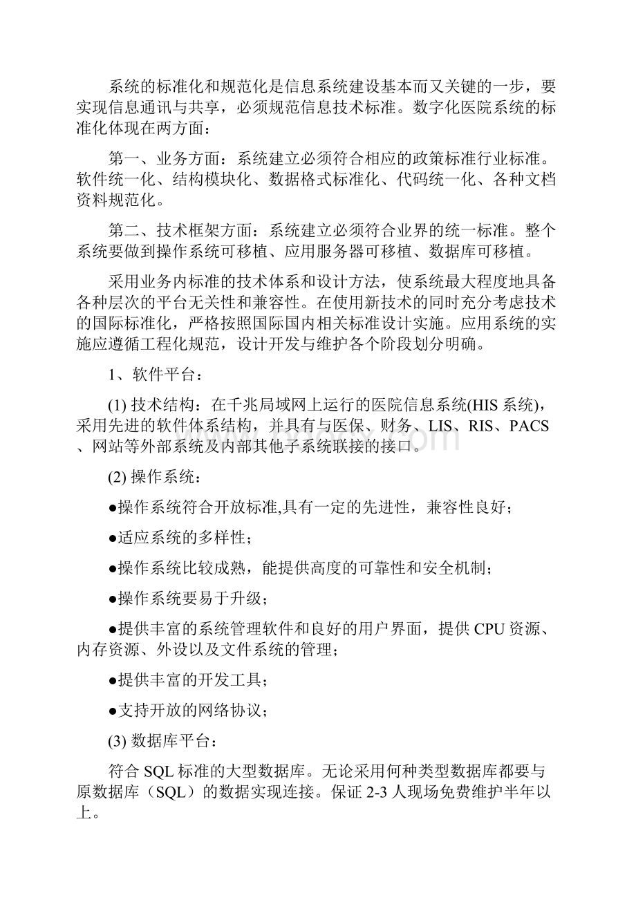 XX医院医疗信息软件系统招标书.docx_第3页