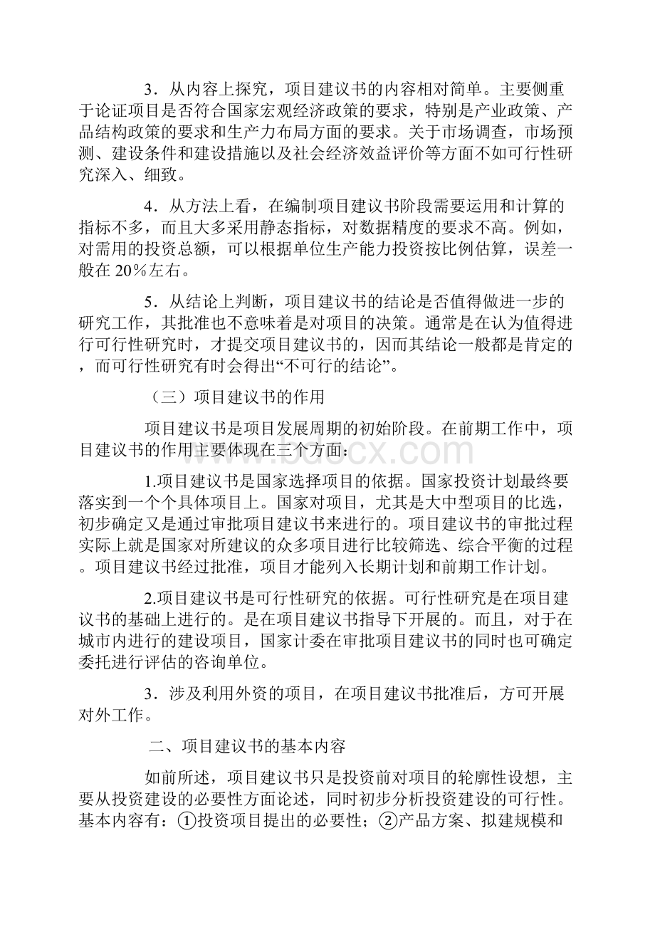 项目建议书的编制doc.docx_第3页