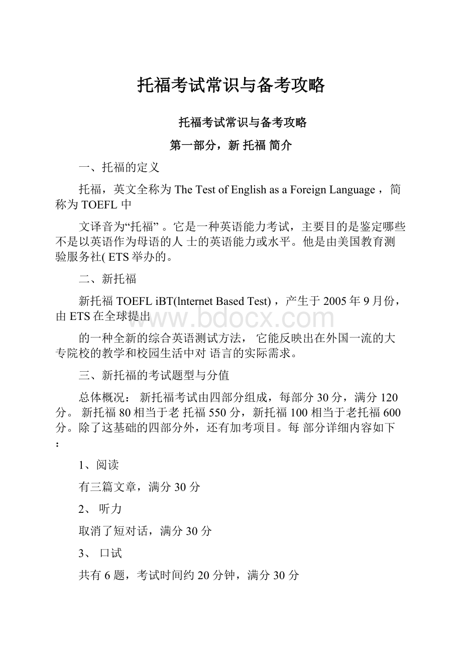 托福考试常识与备考攻略.docx_第1页