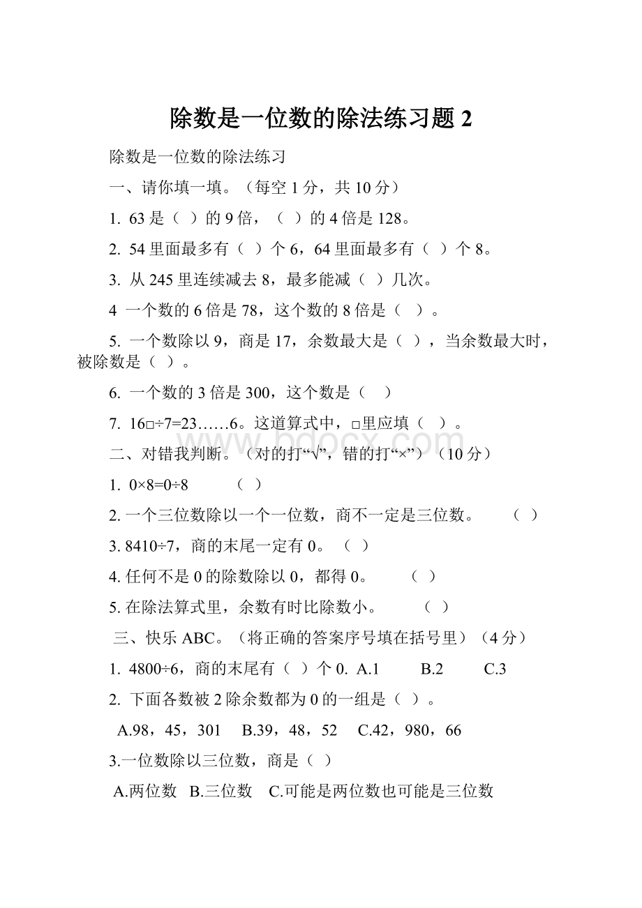 除数是一位数的除法练习题 2.docx