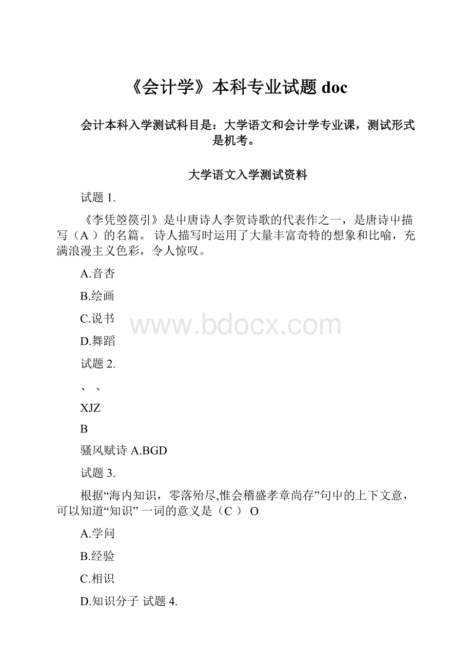 《会计学》本科专业试题doc.docx