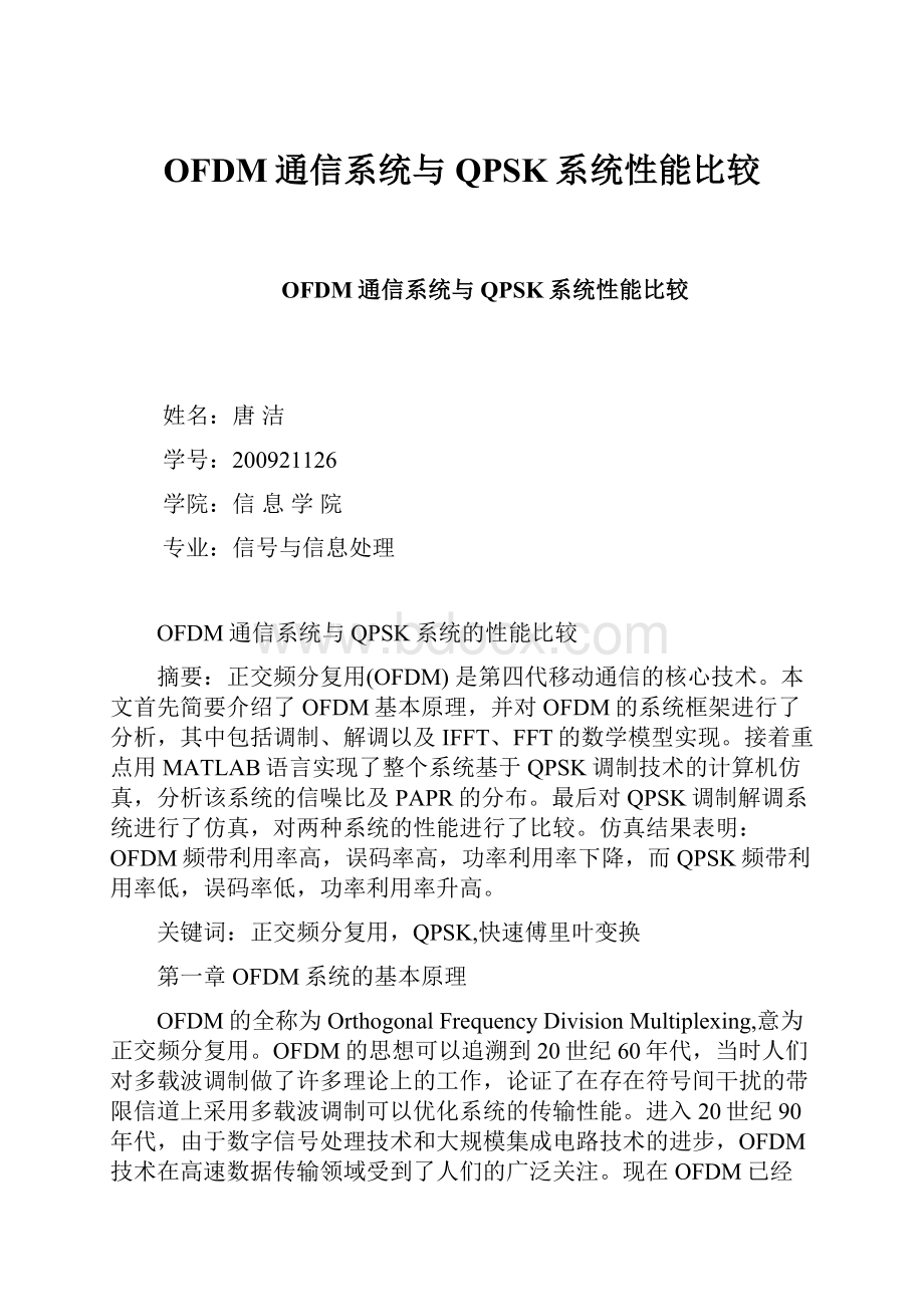 OFDM通信系统与QPSK系统性能比较.docx