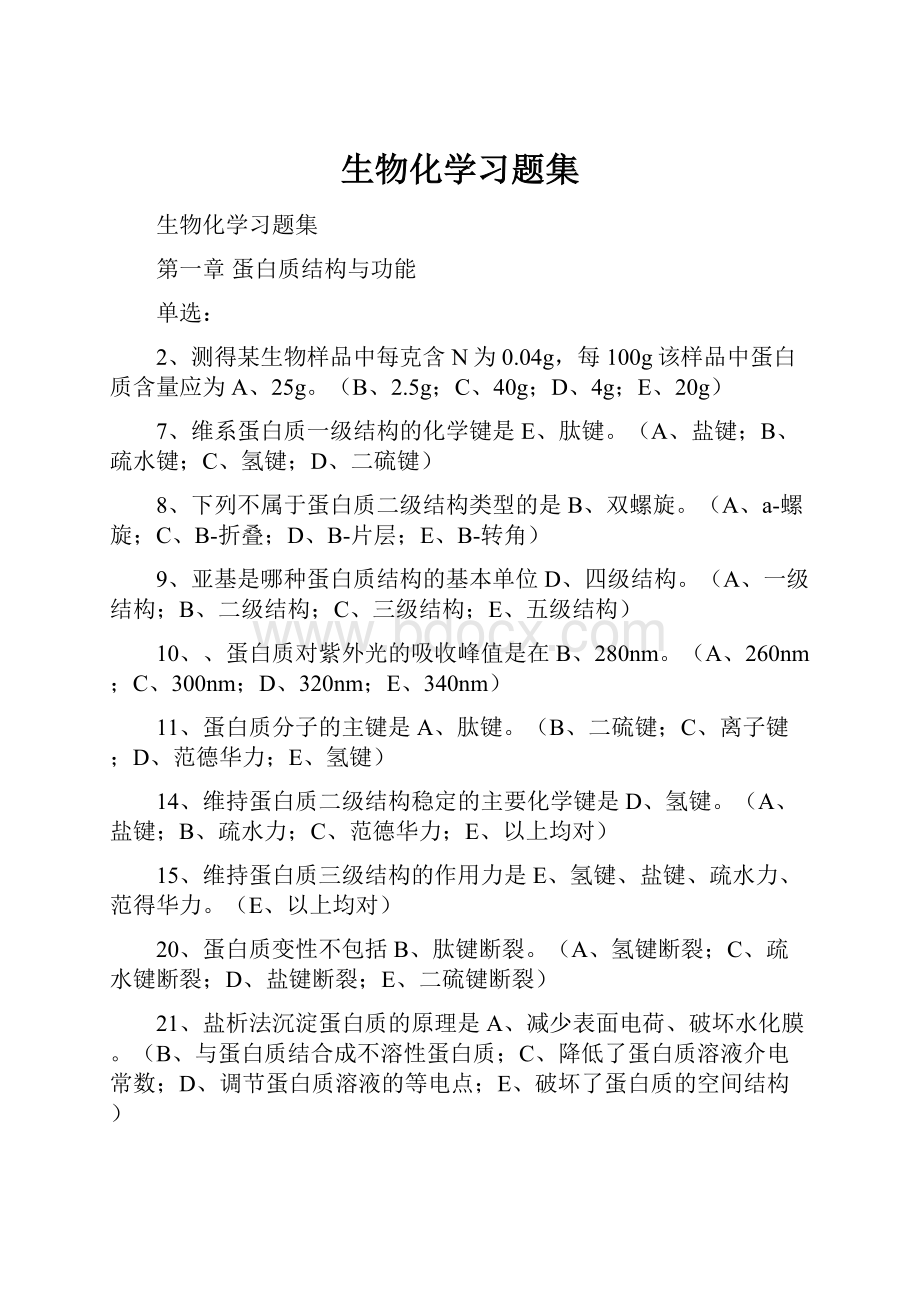 生物化学习题集.docx