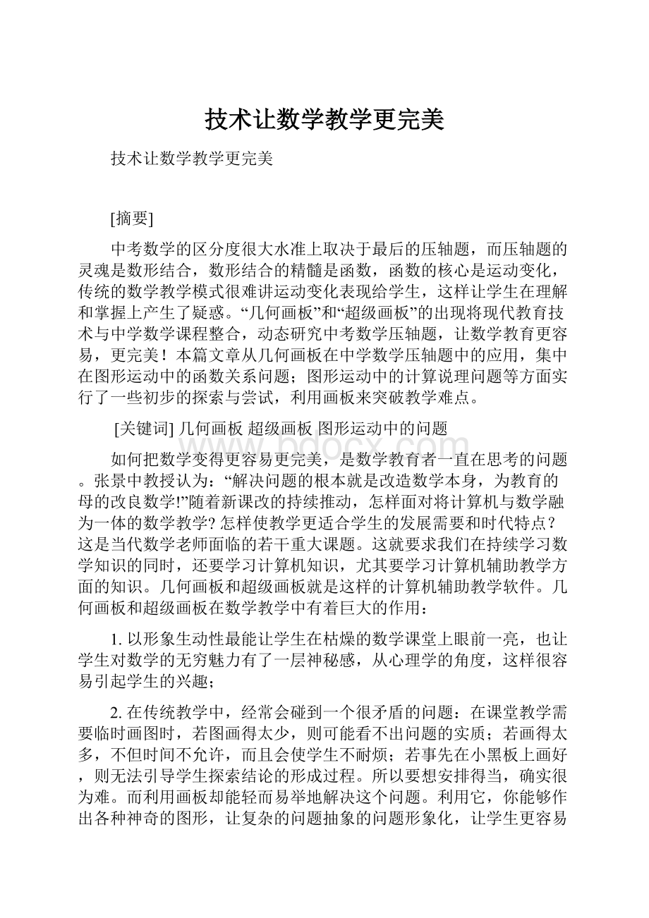 技术让数学教学更完美.docx_第1页