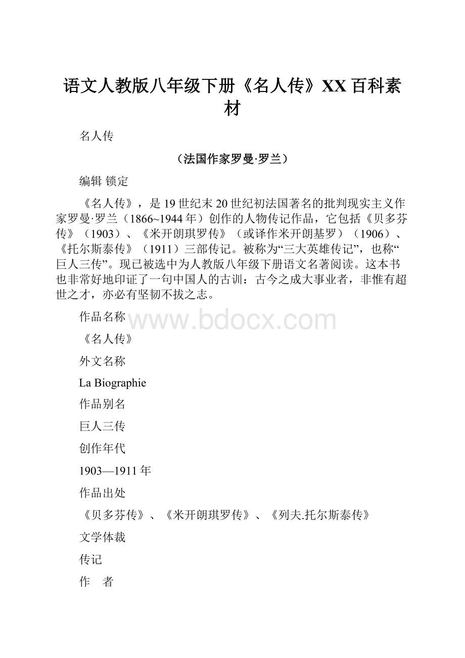 语文人教版八年级下册《名人传》百度百科素材.docx