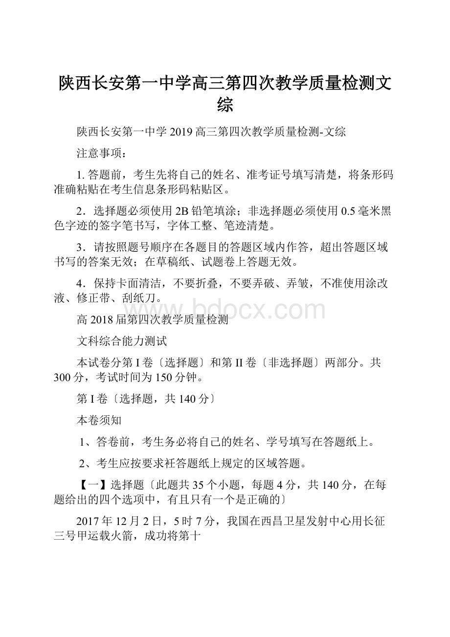 陕西长安第一中学高三第四次教学质量检测文综.docx