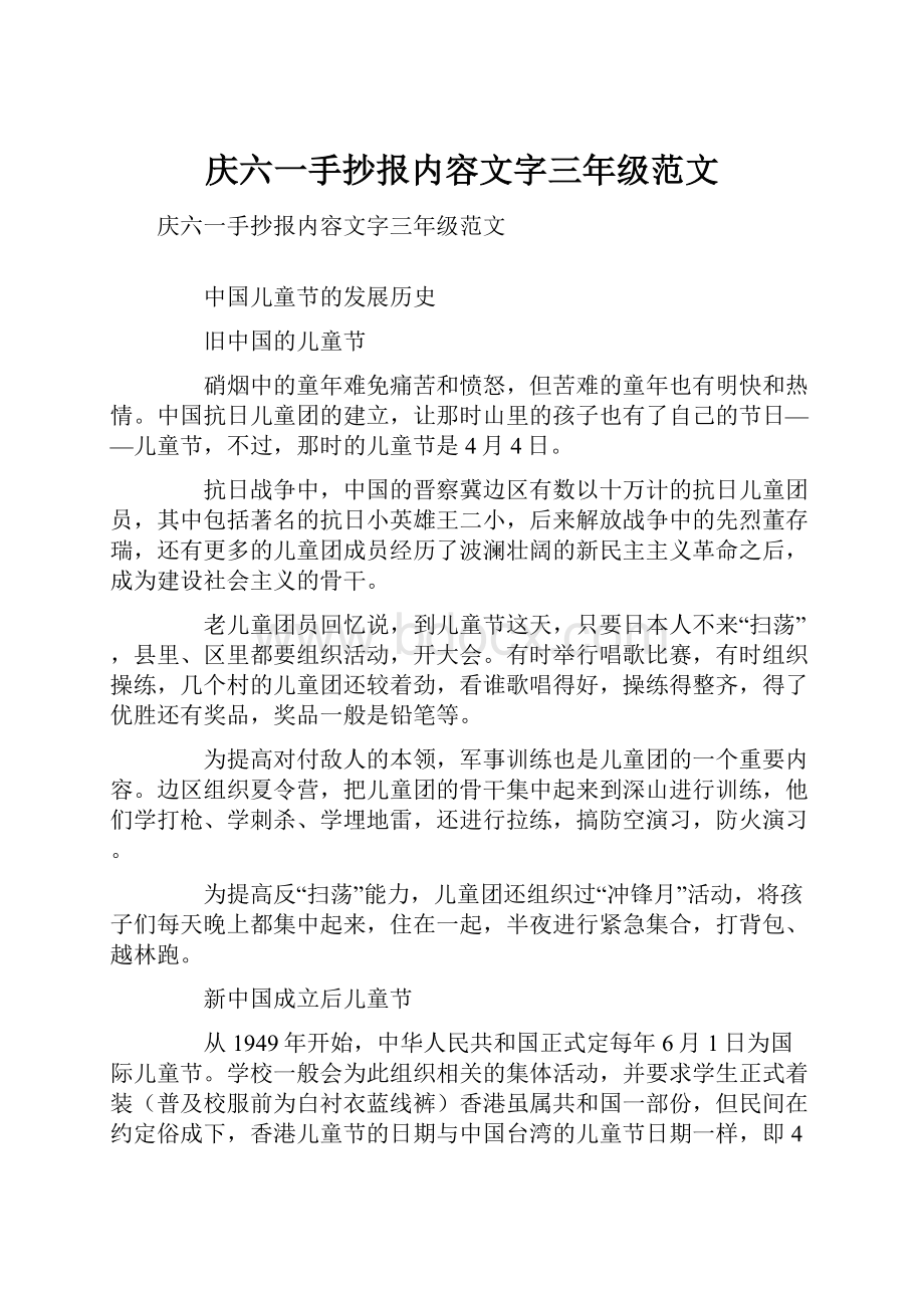 庆六一手抄报内容文字三年级范文.docx_第1页