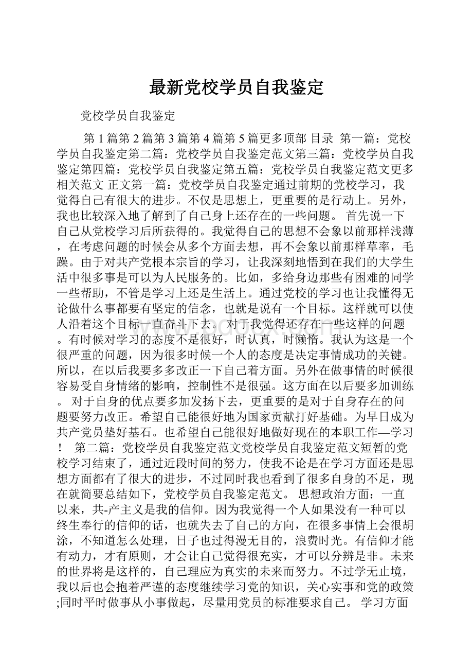 最新党校学员自我鉴定.docx