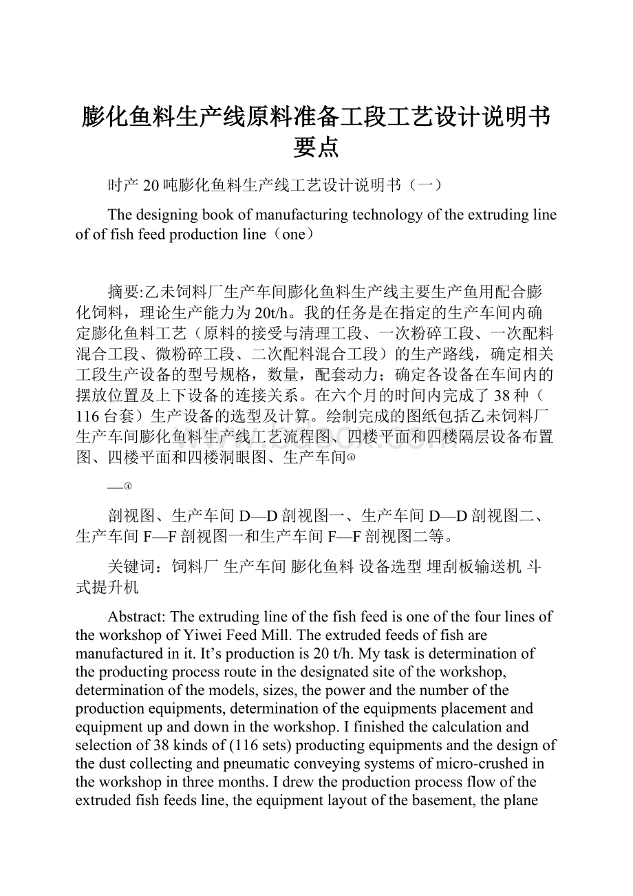 膨化鱼料生产线原料准备工段工艺设计说明书要点.docx_第1页