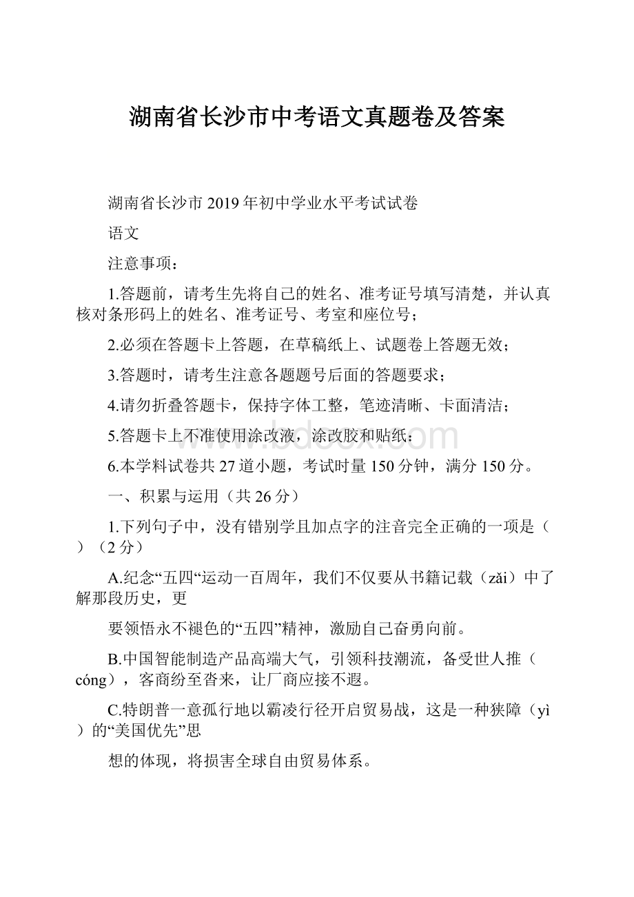 湖南省长沙市中考语文真题卷及答案.docx