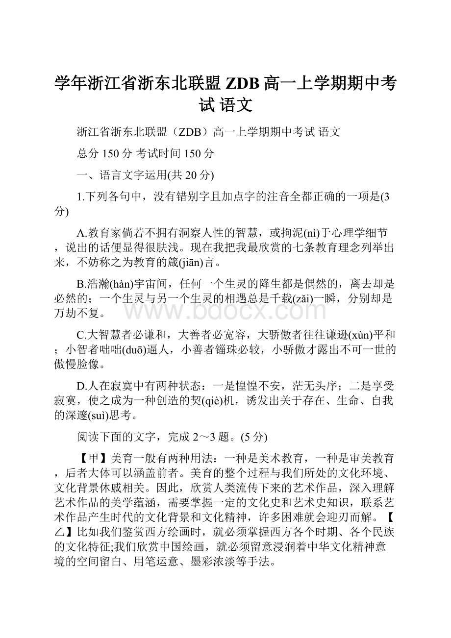 学年浙江省浙东北联盟ZDB高一上学期期中考试 语文.docx_第1页