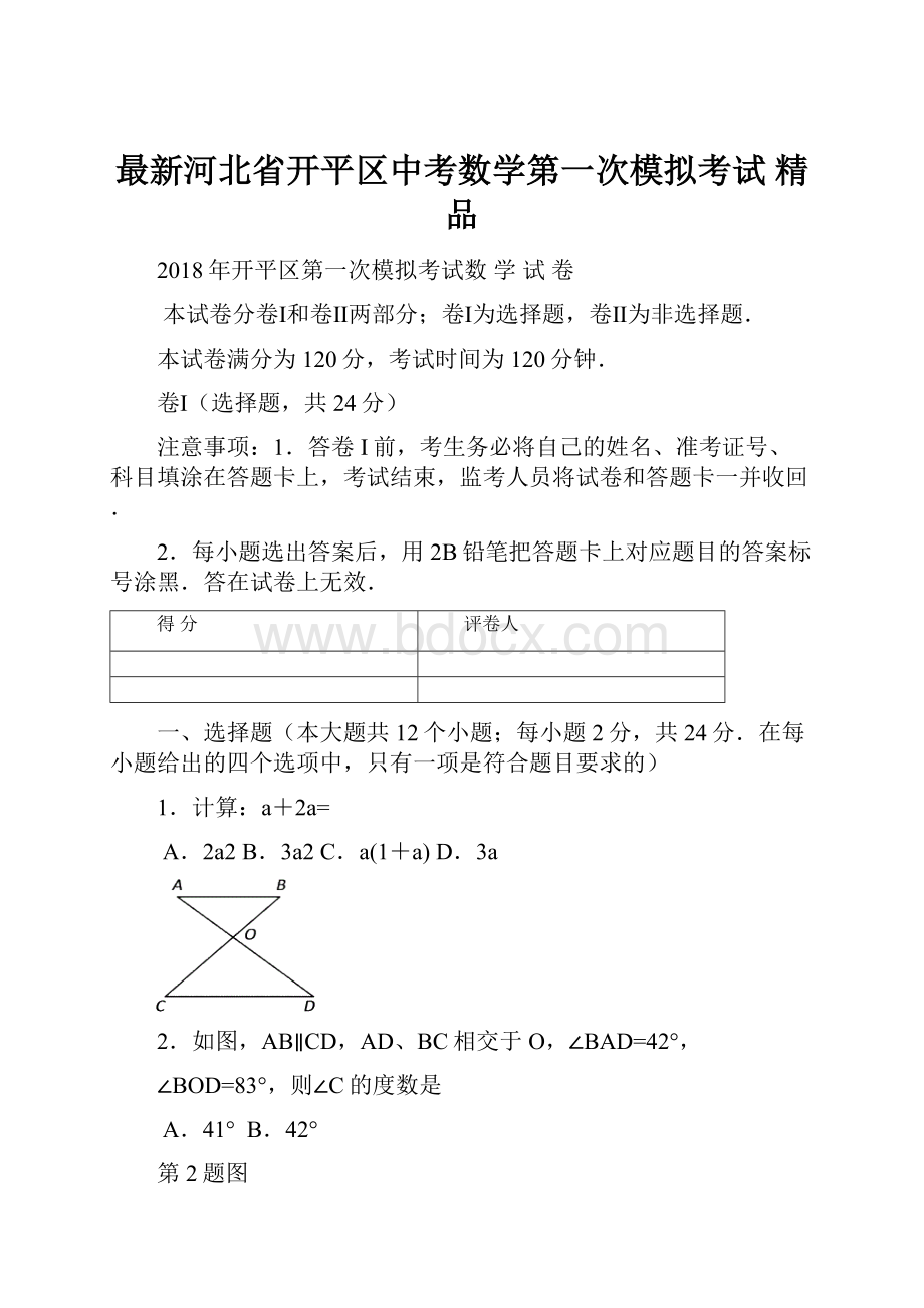 最新河北省开平区中考数学第一次模拟考试 精品.docx_第1页