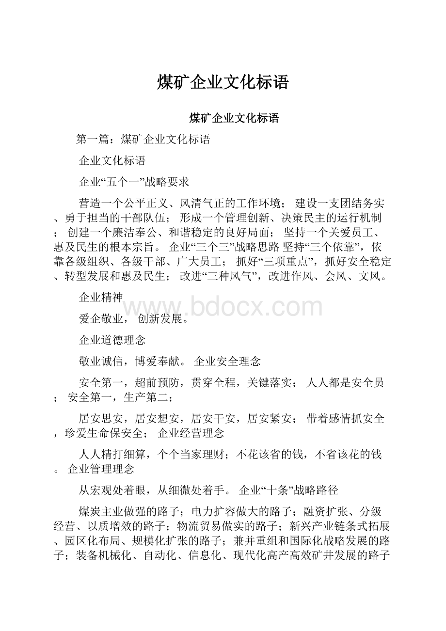 煤矿企业文化标语.docx