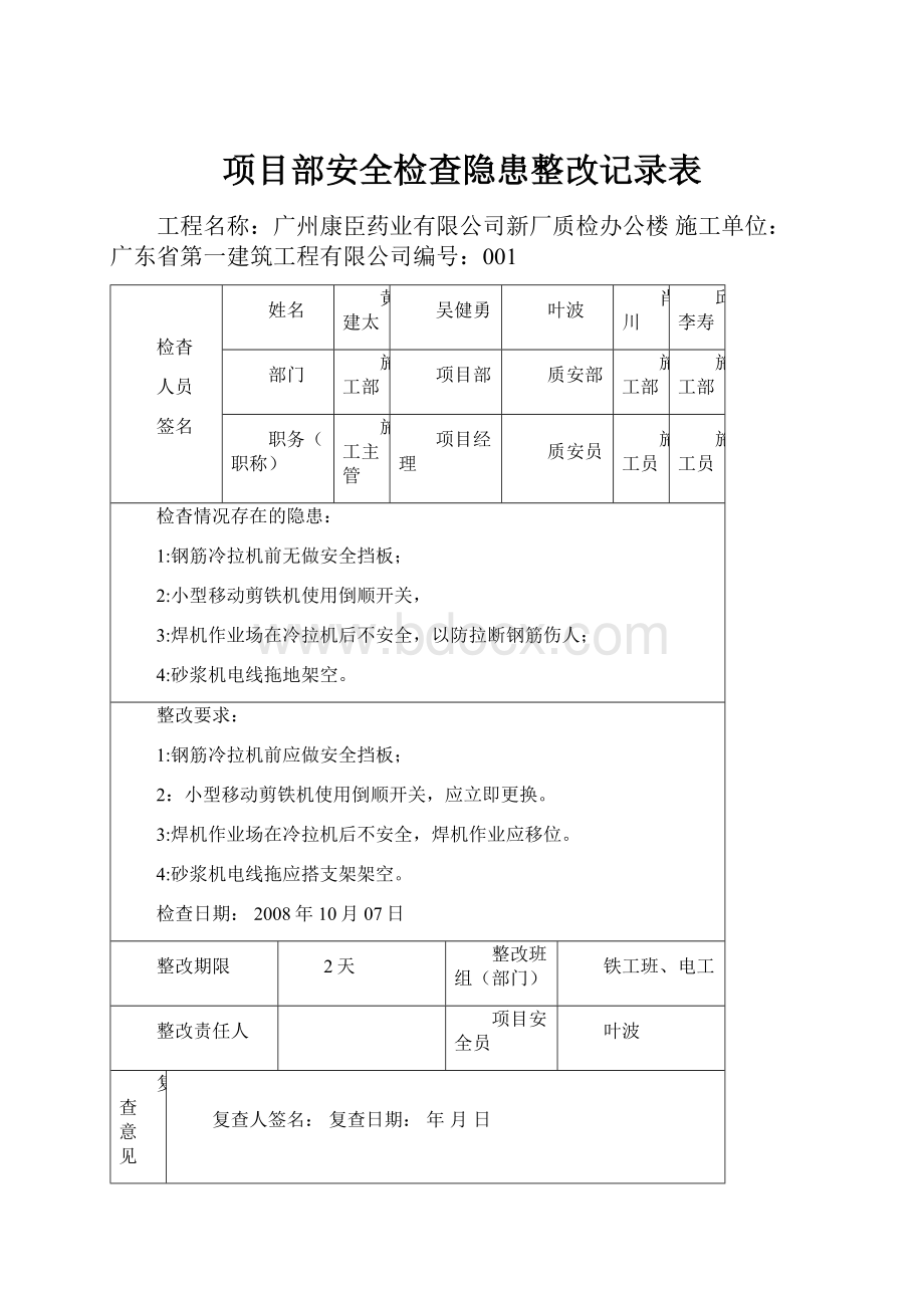 项目部安全检查隐患整改记录表.docx_第1页